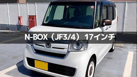 N-BOX(Nボックス JF3/4)の17インチ