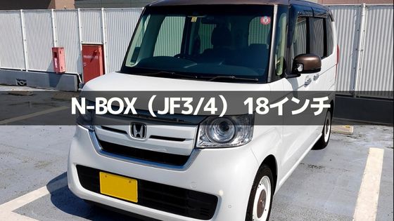 N-BOX(エヌボックス JF3/4)の18インチ